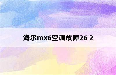 海尔mx6空调故障26 2